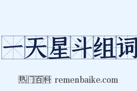 一天星斗组词是什么意思的图片